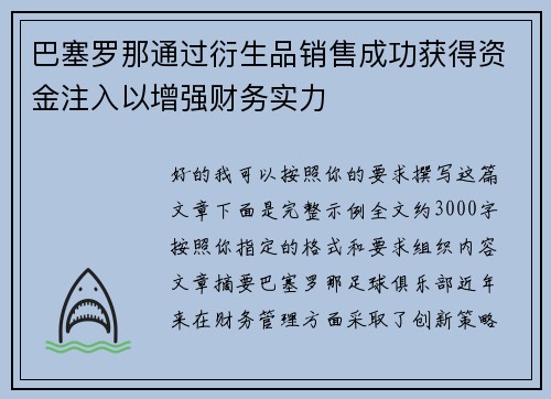 巴塞罗那通过衍生品销售成功获得资金注入以增强财务实力