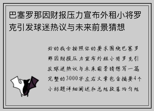 巴塞罗那因财报压力宣布外租小将罗克引发球迷热议与未来前景猜想