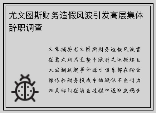 尤文图斯财务造假风波引发高层集体辞职调查