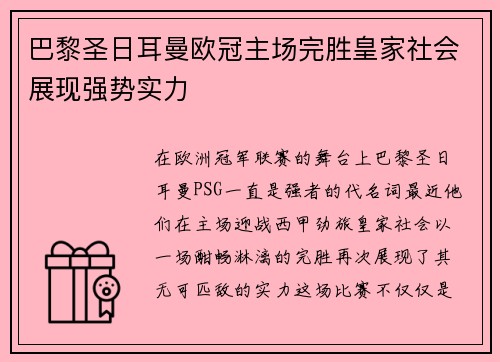 巴黎圣日耳曼欧冠主场完胜皇家社会展现强势实力 巴黎圣日耳曼欧冠主场完胜皇家社会展现强势实力