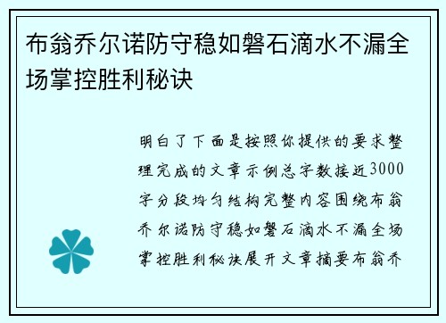 布翁乔尔诺防守稳如磐石滴水不漏全场掌控胜利秘诀