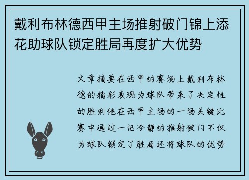 戴利布林德西甲主场推射破门锦上添花助球队锁定胜局再度扩大优势