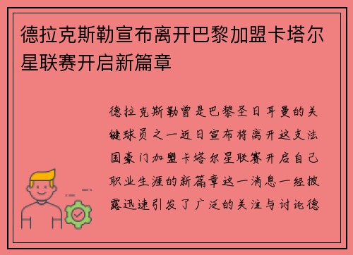 德拉克斯勒宣布离开巴黎加盟卡塔尔星联赛开启新篇章