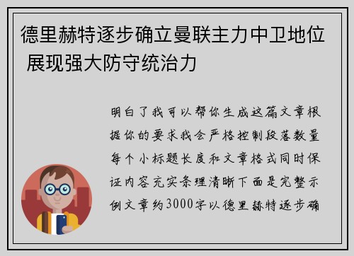 德里赫特逐步确立曼联主力中卫地位 展现强大防守统治力