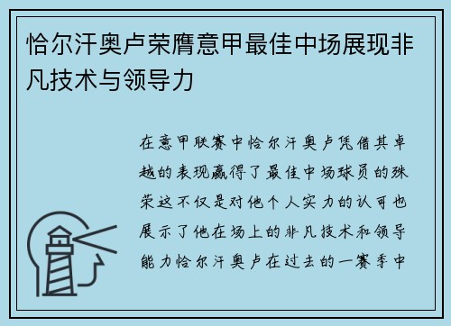 恰尔汗奥卢荣膺意甲最佳中场展现非凡技术与领导力