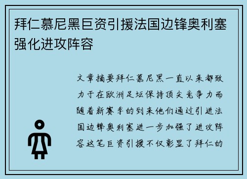 拜仁慕尼黑巨资引援法国边锋奥利塞强化进攻阵容