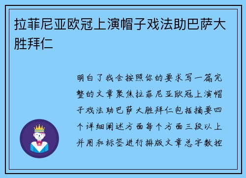 拉菲尼亚欧冠上演帽子戏法助巴萨大胜拜仁