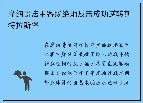 摩纳哥法甲客场绝地反击成功逆转斯特拉斯堡