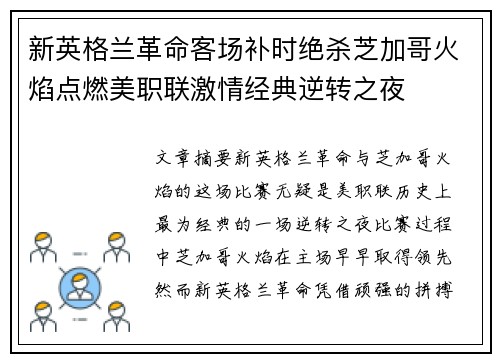 新英格兰革命客场补时绝杀芝加哥火焰点燃美职联激情经典逆转之夜