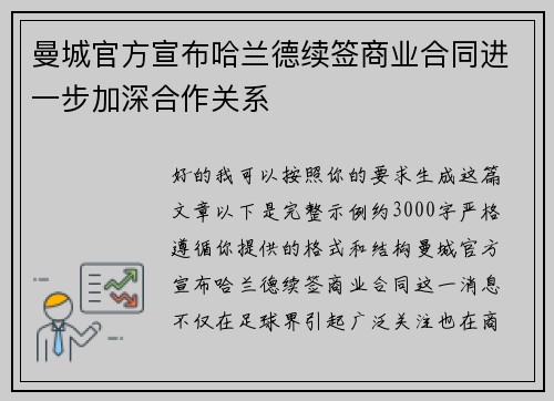 曼城官方宣布哈兰德续签商业合同进一步加深合作关系 曼城官方宣布哈兰德续签商业合同进一步加深合作关系
