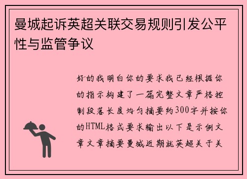 曼城起诉英超关联交易规则引发公平性与监管争议