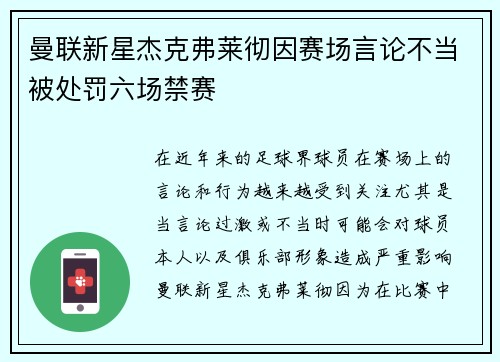 曼联新星杰克弗莱彻因赛场言论不当被处罚六场禁赛