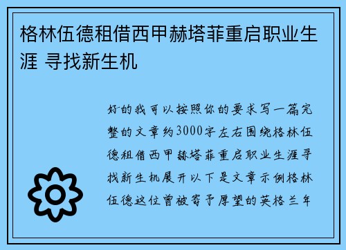 格林伍德租借西甲赫塔菲重启职业生涯 寻找新生机