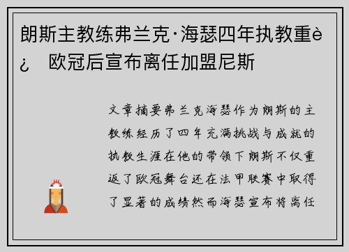 朗斯主教练弗兰克·海瑟四年执教重返欧冠后宣布离任加盟尼斯 朗斯主教练弗兰克·海瑟四年执教重返欧冠后宣布离任加盟尼斯