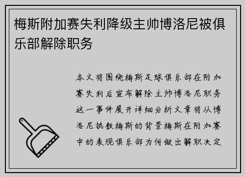 梅斯附加赛失利降级主帅博洛尼被俱乐部解除职务
