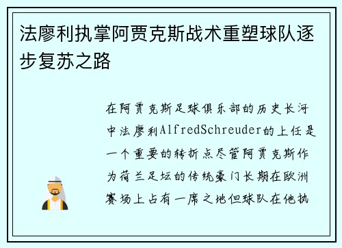 法廖利执掌阿贾克斯战术重塑球队逐步复苏之路