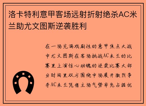 洛卡特利意甲客场远射折射绝杀AC米兰助尤文图斯逆袭胜利