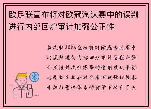 欧足联宣布将对欧冠淘汰赛中的误判进行内部回炉审计加强公正性