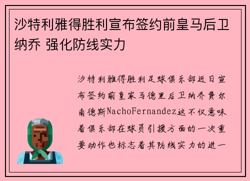 沙特利雅得胜利宣布签约前皇马后卫纳乔 强化防线实力
