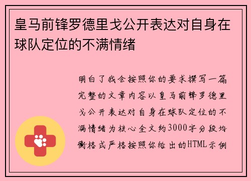 皇马前锋罗德里戈公开表达对自身在球队定位的不满情绪