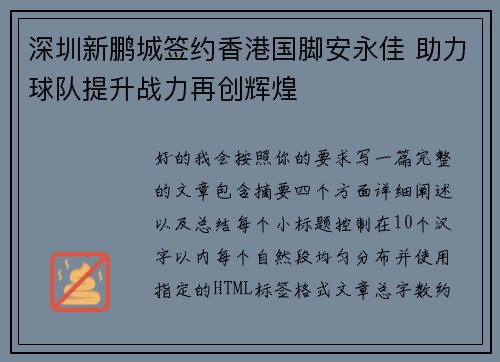 深圳新鹏城签约香港国脚安永佳 助力球队提升战力再创辉煌