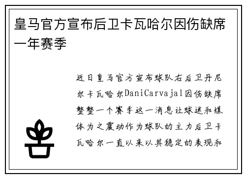 皇马官方宣布后卫卡瓦哈尔因伤缺席一年赛季 