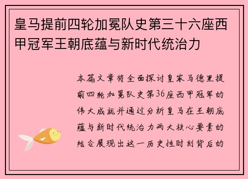 皇马提前四轮加冕队史第三十六座西甲冠军王朝底蕴与新时代统治力 皇马提前四轮加冕队史第三十六座西甲冠军王朝底蕴与新时代统治力