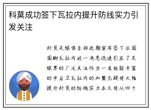 科莫成功签下瓦拉内提升防线实力引发关注