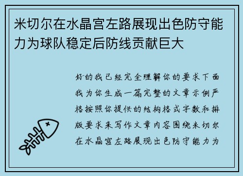 米切尔在水晶宫左路展现出色防守能力为球队稳定后防线贡献巨大