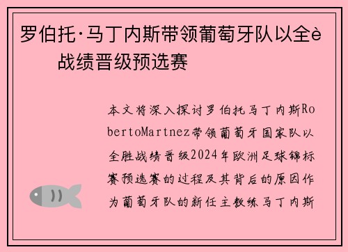 罗伯托·马丁内斯带领葡萄牙队以全胜战绩晋级预选赛 罗伯托·马丁内斯带领葡萄牙队以全胜战绩晋级预选赛
