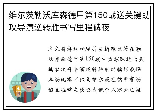 维尔茨勒沃库森德甲第150战送关键助攻导演逆转胜书写里程碑夜