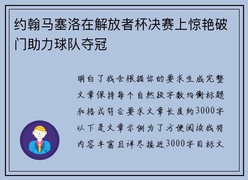 约翰马塞洛在解放者杯决赛上惊艳破门助力球队夺冠
