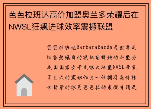 芭芭拉班达高价加盟奥兰多荣耀后在NWSL狂飙进球效率震撼联盟 芭芭拉班达高价加盟奥兰多荣耀后在NWSL狂飙进球效率震撼联盟