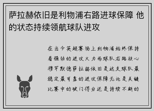 萨拉赫依旧是利物浦右路进球保障 他的状态持续领航球队进攻