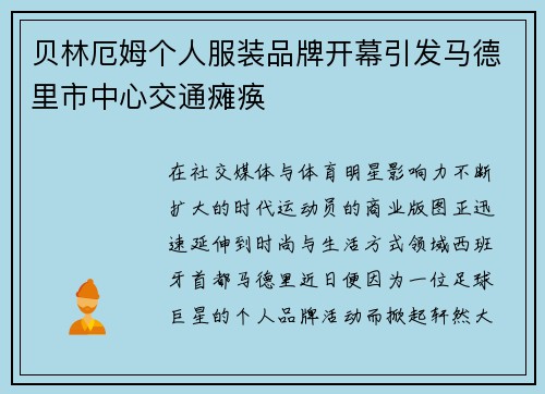 贝林厄姆个人服装品牌开幕引发马德里市中心交通瘫痪