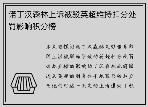 诺丁汉森林上诉被驳英超维持扣分处罚影响积分榜