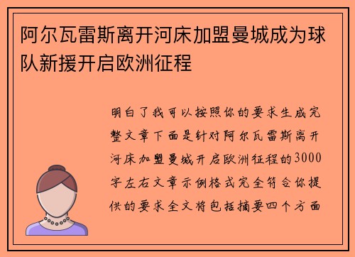 阿尔瓦雷斯离开河床加盟曼城成为球队新援开启欧洲征程