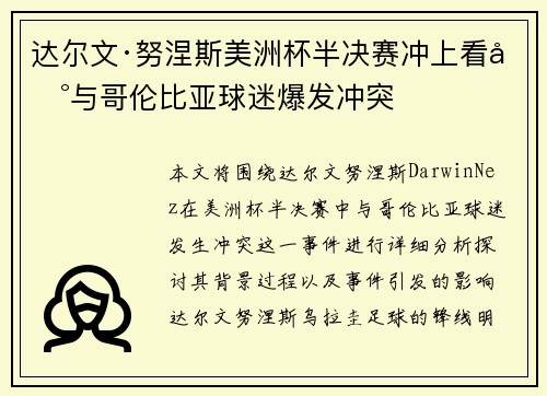 达尔文·努涅斯美洲杯半决赛冲上看台与哥伦比亚球迷爆发冲突