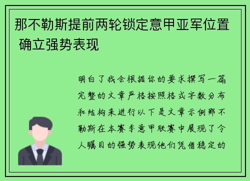 那不勒斯提前两轮锁定意甲亚军位置 确立强势表现 那不勒斯提前两轮锁定意甲亚军位置 确立强势表现