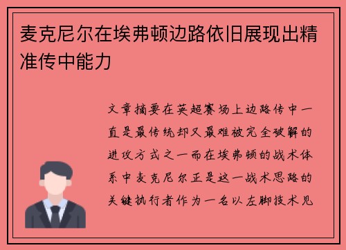 麦克尼尔在埃弗顿边路依旧展现出精准传中能力 麦克尼尔在埃弗顿边路依旧展现出精准传中能力