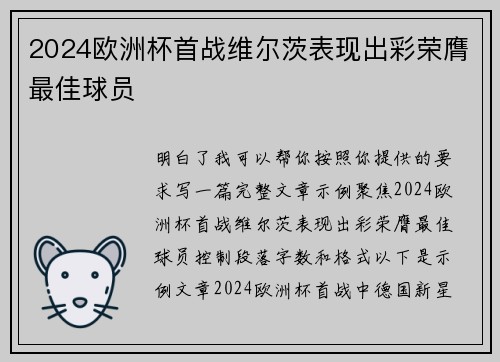 2024欧洲杯首战维尔茨表现出彩荣膺最佳球员 2024欧洲杯首战维尔茨表现出彩荣膺最佳球员