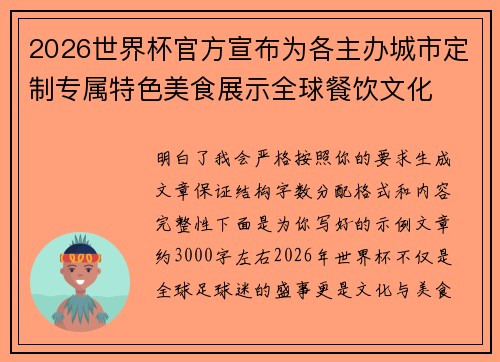 2026世界杯官方宣布为各主办城市定制专属特色美食展示全球餐饮文化