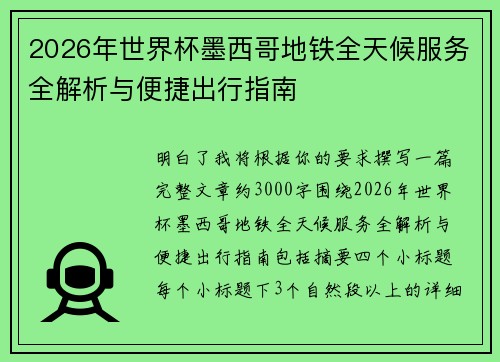 2026年世界杯墨西哥地铁全天候服务全解析与便捷出行指南 2026年世界杯墨西哥地铁全天候服务全解析与便捷出行指南