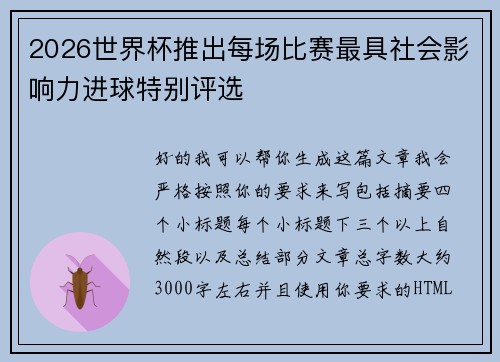 2026世界杯推出每场比赛最具社会影响力进球特别评选 2026世界杯推出每场比赛最具社会影响力进球特别评选