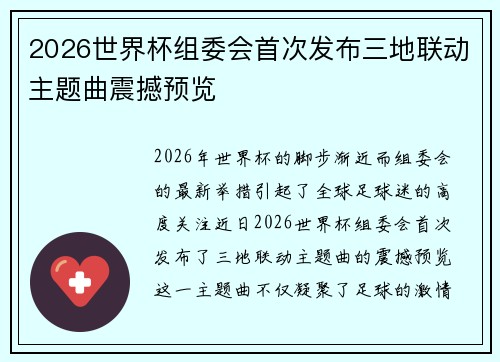 2026世界杯组委会首次发布三地联动主题曲震撼预览 2026世界杯组委会首次发布三地联动主题曲震撼预览