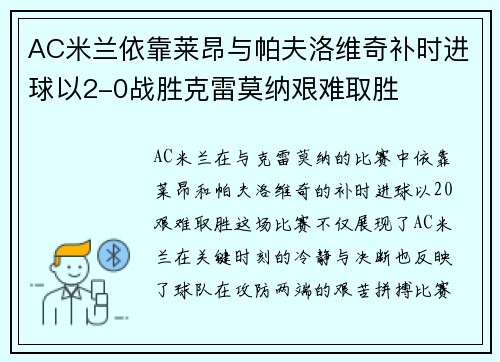 AC米兰依靠莱昂与帕夫洛维奇补时进球以2-0战胜克雷莫纳艰难取胜 AC米兰依靠莱昂与帕夫洛维奇补时进球以2-0战胜克雷莫纳艰难取胜