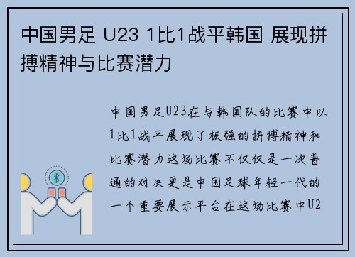 中国男足 U23 1比1战平韩国 展现拼搏精神与比赛潜力 中国男足 U23 1比1战平韩国 展现拼搏精神与比赛潜力