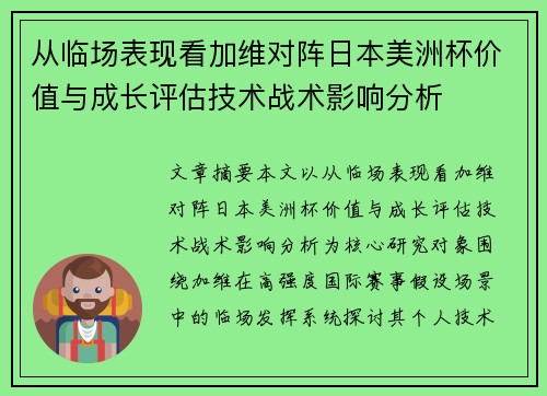 从临场表现看加维对阵日本美洲杯价值与成长评估技术战术影响分析