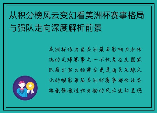 从积分榜风云变幻看美洲杯赛事格局与强队走向深度解析前景