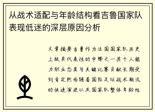 从战术适配与年龄结构看吉鲁国家队表现低迷的深层原因分析